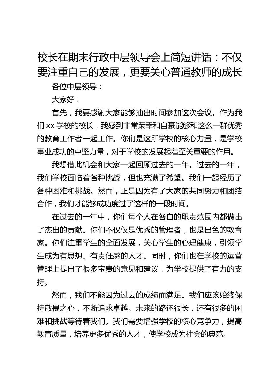 校长在期末行政中层领导会上简短讲话:不仅要注重自己的发展,更要关心普通教师的成长_第1页