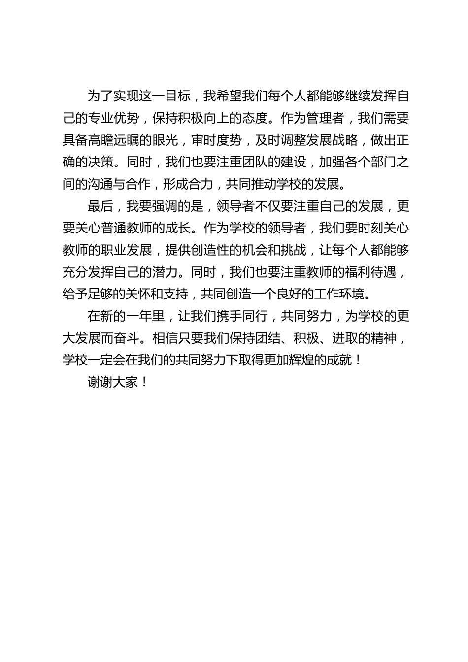 校长在期末行政中层领导会上简短讲话:不仅要注重自己的发展,更要关心普通教师的成长_第2页