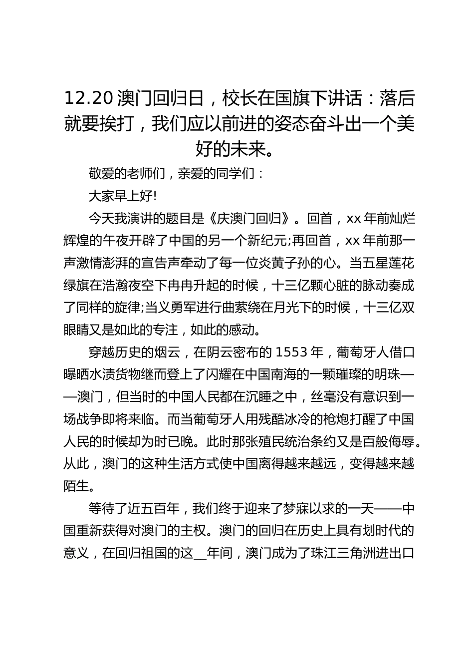 12.20澳门回归日,校长在国旗下讲话:落后就要挨打,我们应以前进的姿态奋斗出一个美好的未来。_第1页