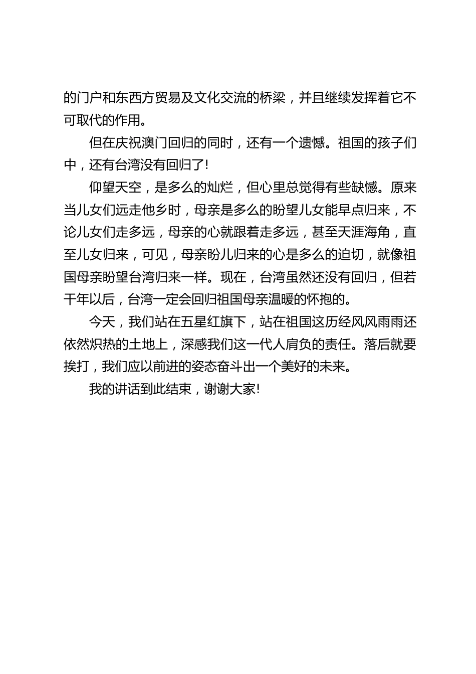 12.20澳门回归日,校长在国旗下讲话:落后就要挨打,我们应以前进的姿态奋斗出一个美好的未来。_第2页