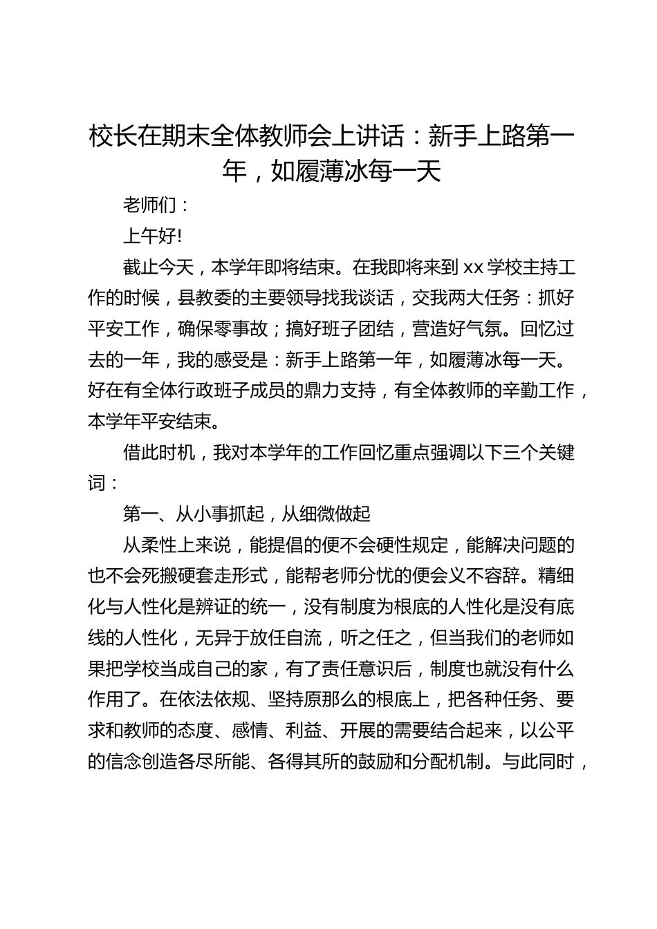 校长在期末全体教师会上讲话:新手上路第一年,如履薄冰每一天_第1页