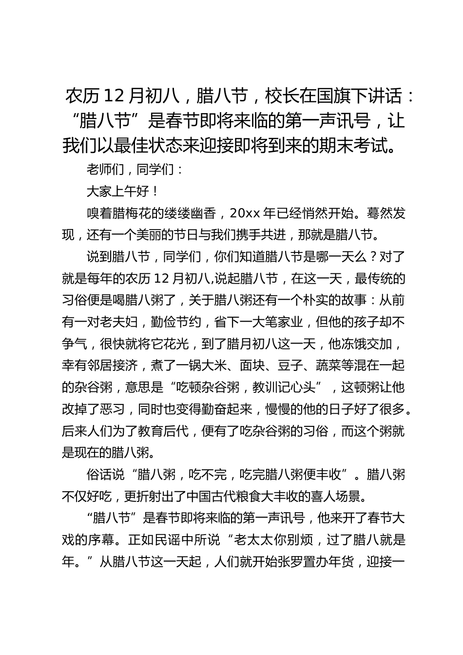 农历12月初八,腊八节,校长在国旗下讲话:“腊八节”是春节即将来临的第一声讯号,让我们以最佳状态来迎接即将到来的期末考试。_第1页