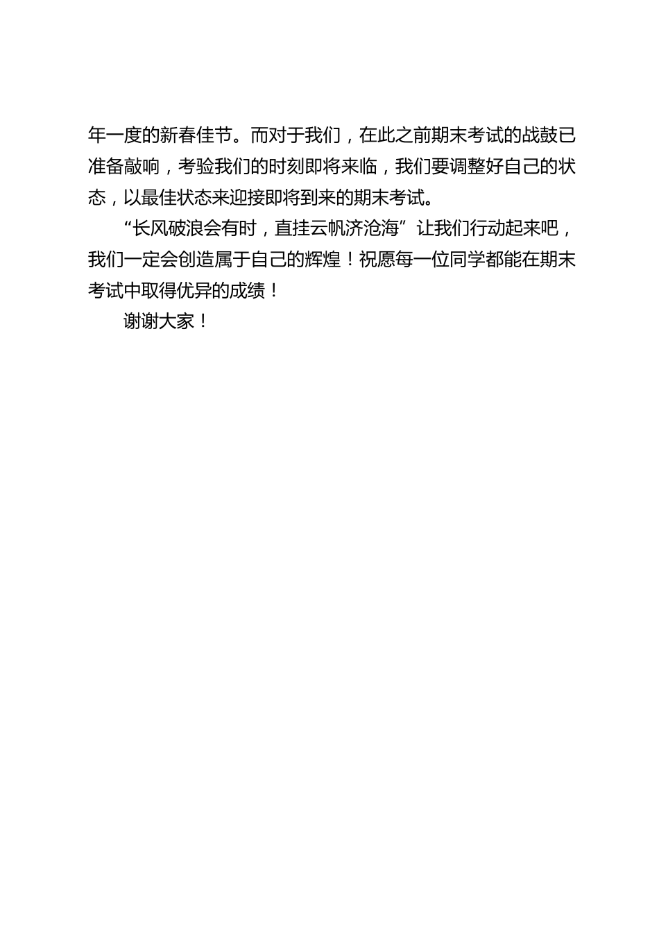 农历12月初八,腊八节,校长在国旗下讲话:“腊八节”是春节即将来临的第一声讯号,让我们以最佳状态来迎接即将到来的期末考试。_第2页