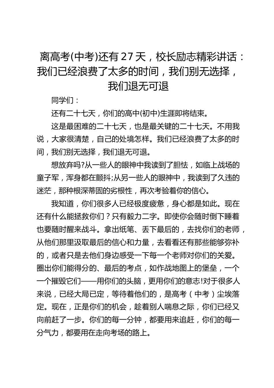 离高考(中考)还有27天,校长励志精彩讲话:我们已经浪费了太多的时间,我们别无选择,我们退无可退_第1页