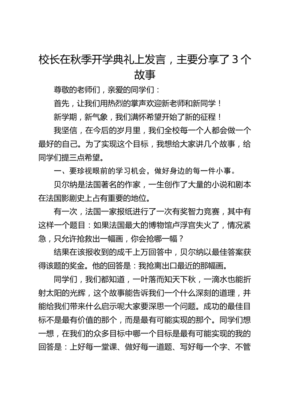 校长在秋季开学典礼上发言,主要分享了3个故事_第1页