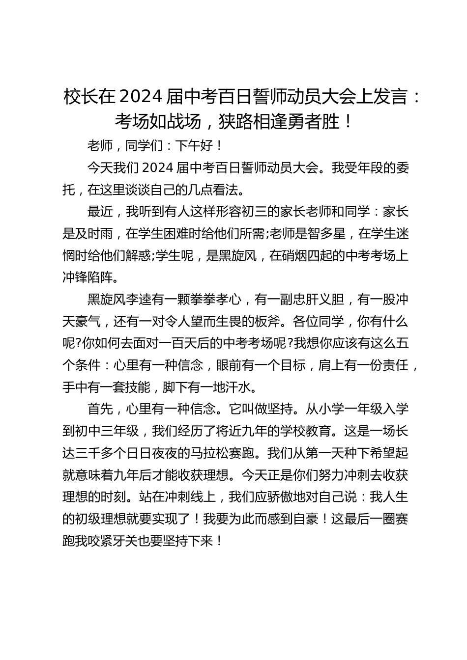 校长在2024届中考百日誓师动员大会上发言:考场如战场,狭路相逢勇者胜!_第1页