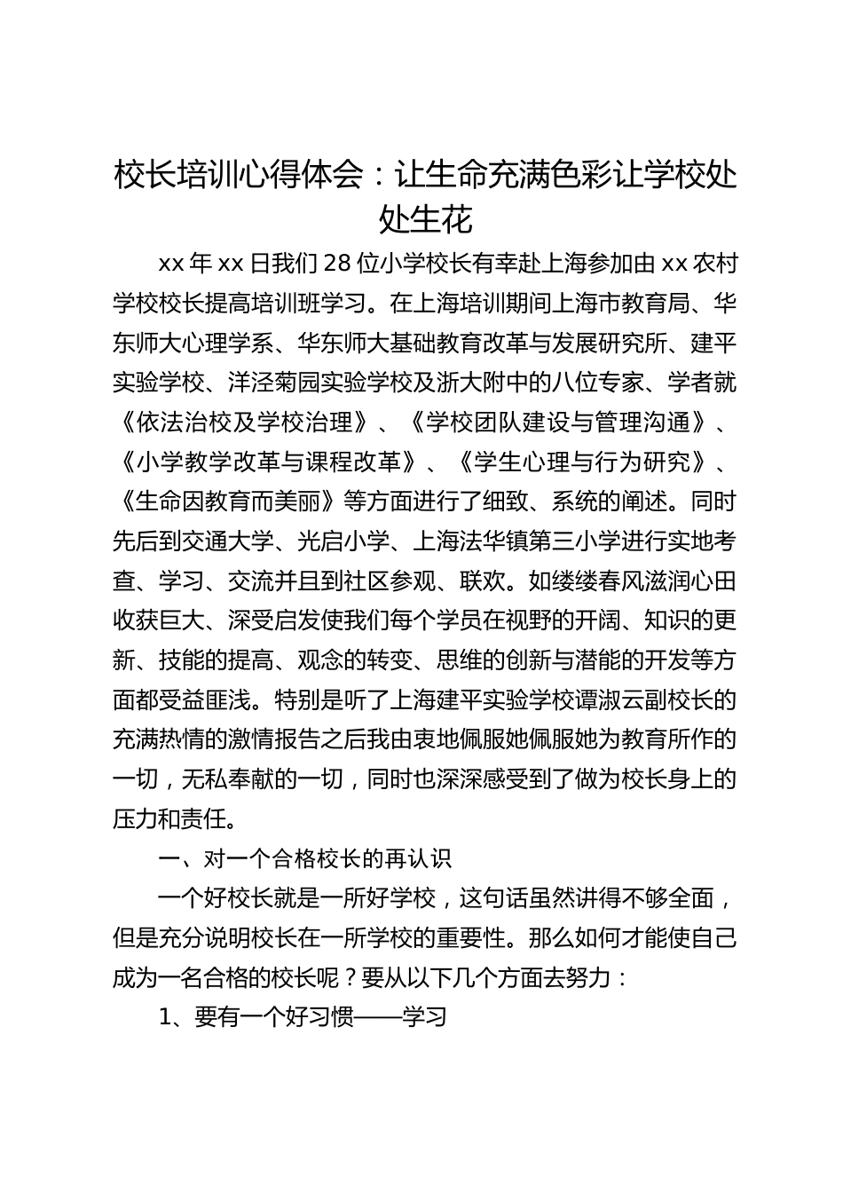 校长培训心得体会:让生命充满色彩让学校处处生花_第1页