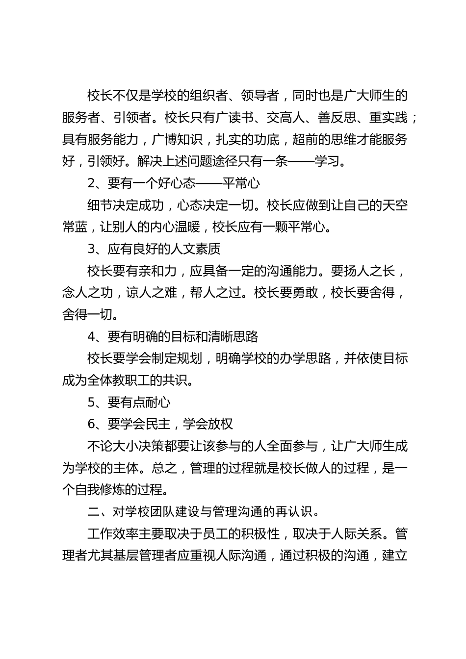 校长培训心得体会:让生命充满色彩让学校处处生花_第2页