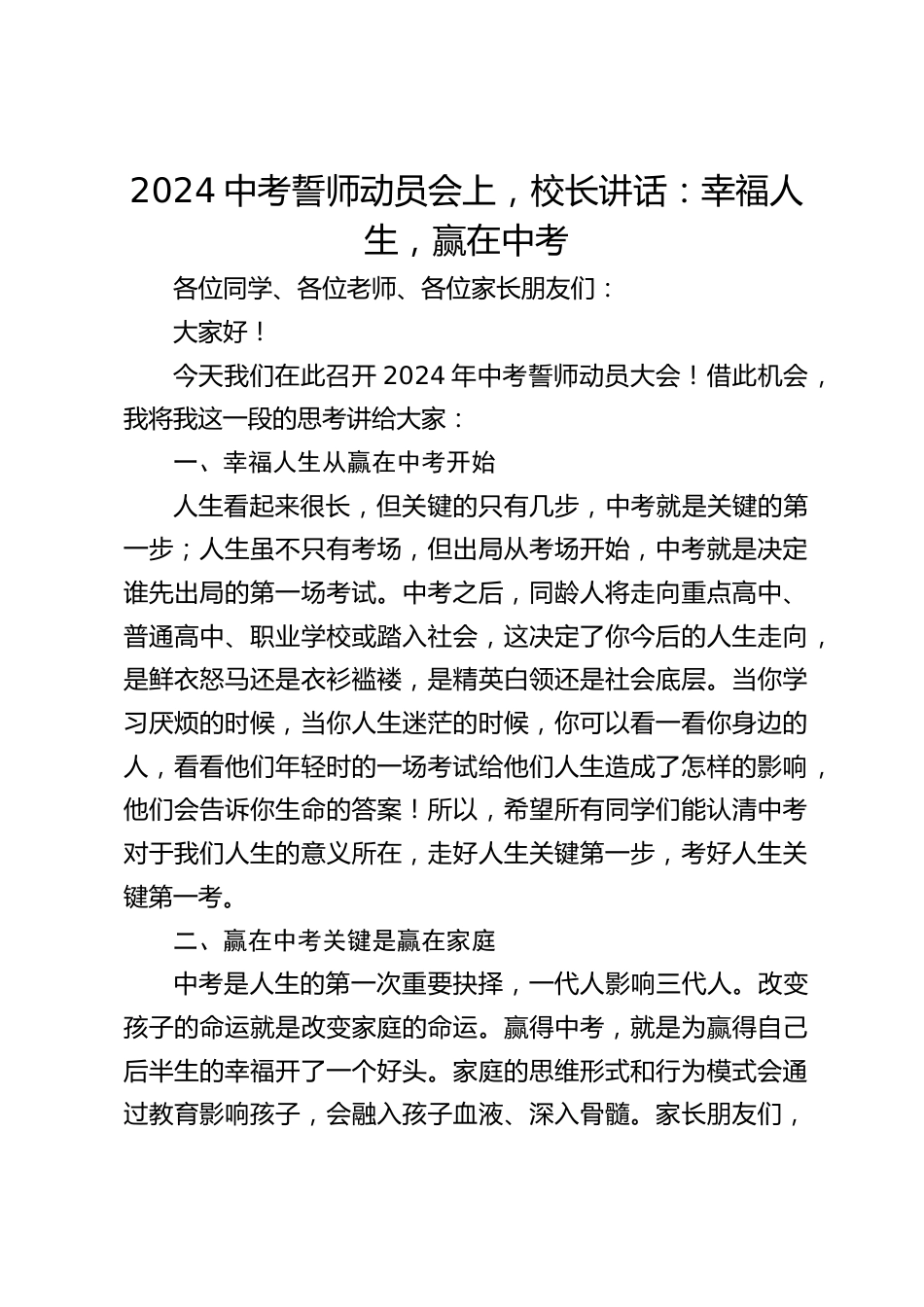 2024中考誓师动员会上,校长讲话:幸福人生,赢在中考_第1页