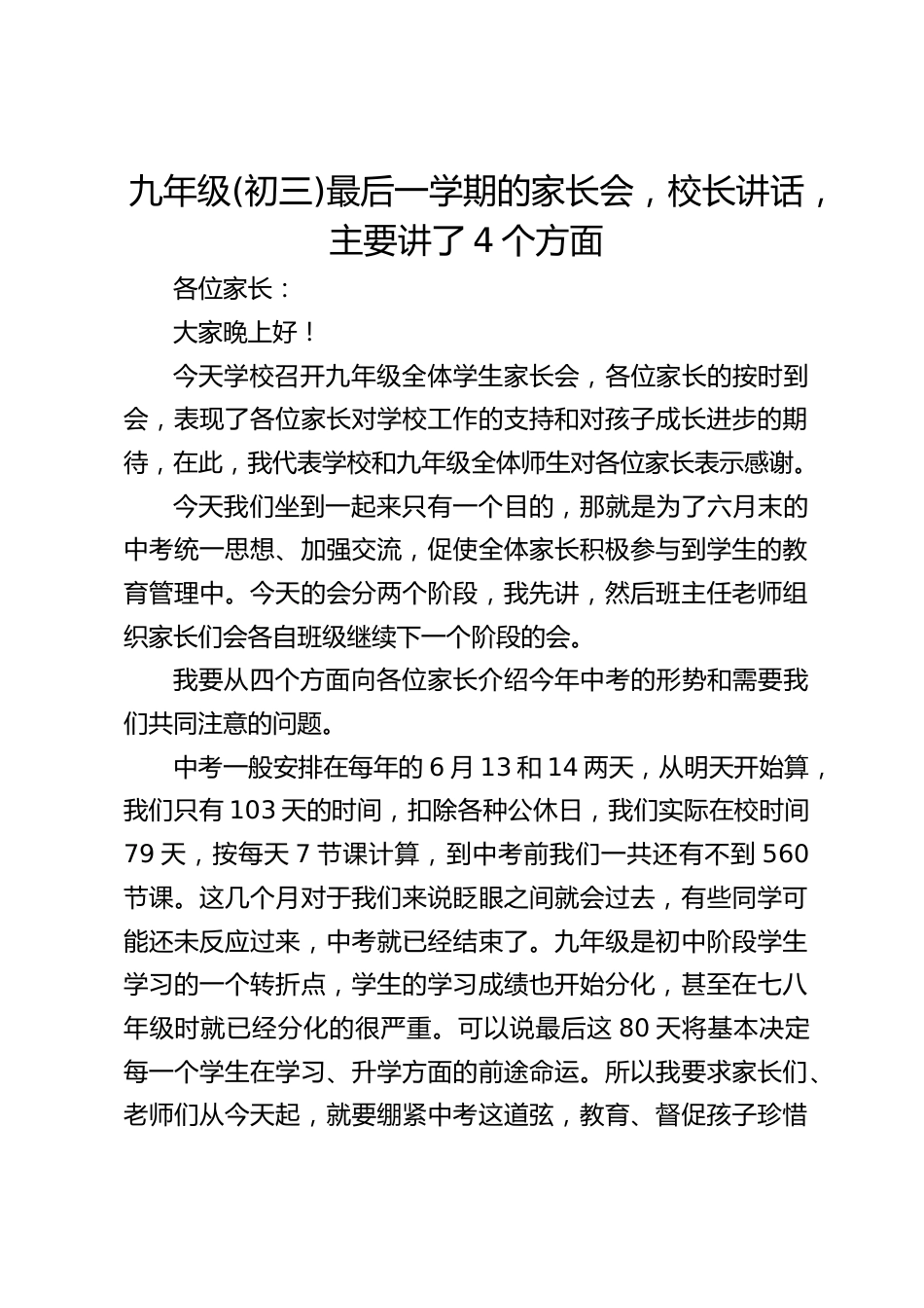 九年级(初三)最后一学期的家长会,校长讲话,主要讲了4个方面_第1页