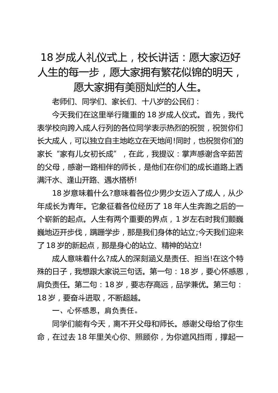 18岁成人礼仪式上,校长讲话:愿大家迈好人生的每一步,愿大家拥有繁花似锦的明天,愿大家拥有美丽灿烂的人生。_第1页