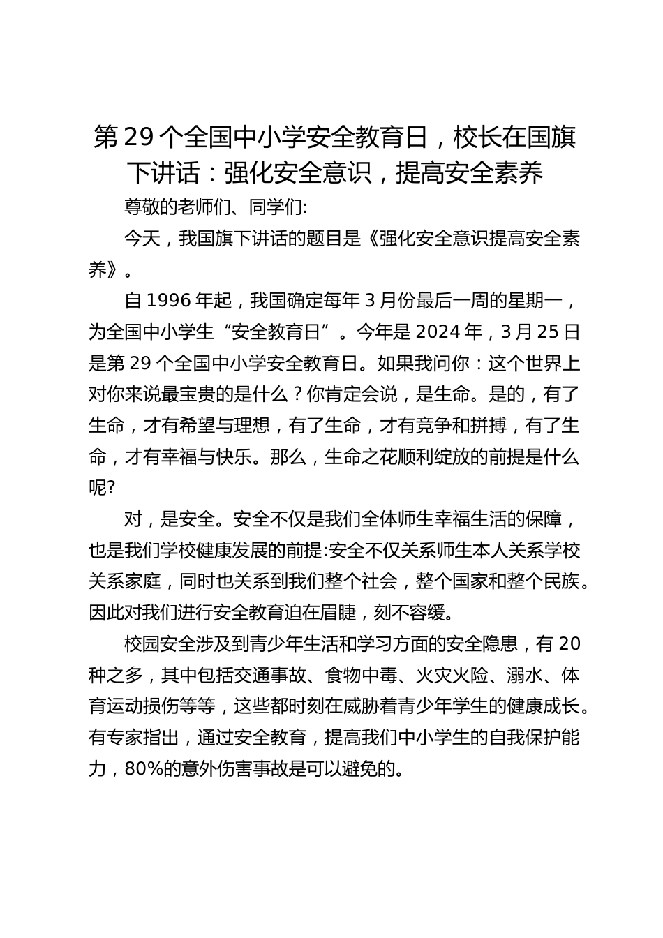 第29个全国中小学安全教育日,校长在国旗下讲话:强化安全意识,提高安全素养_第1页