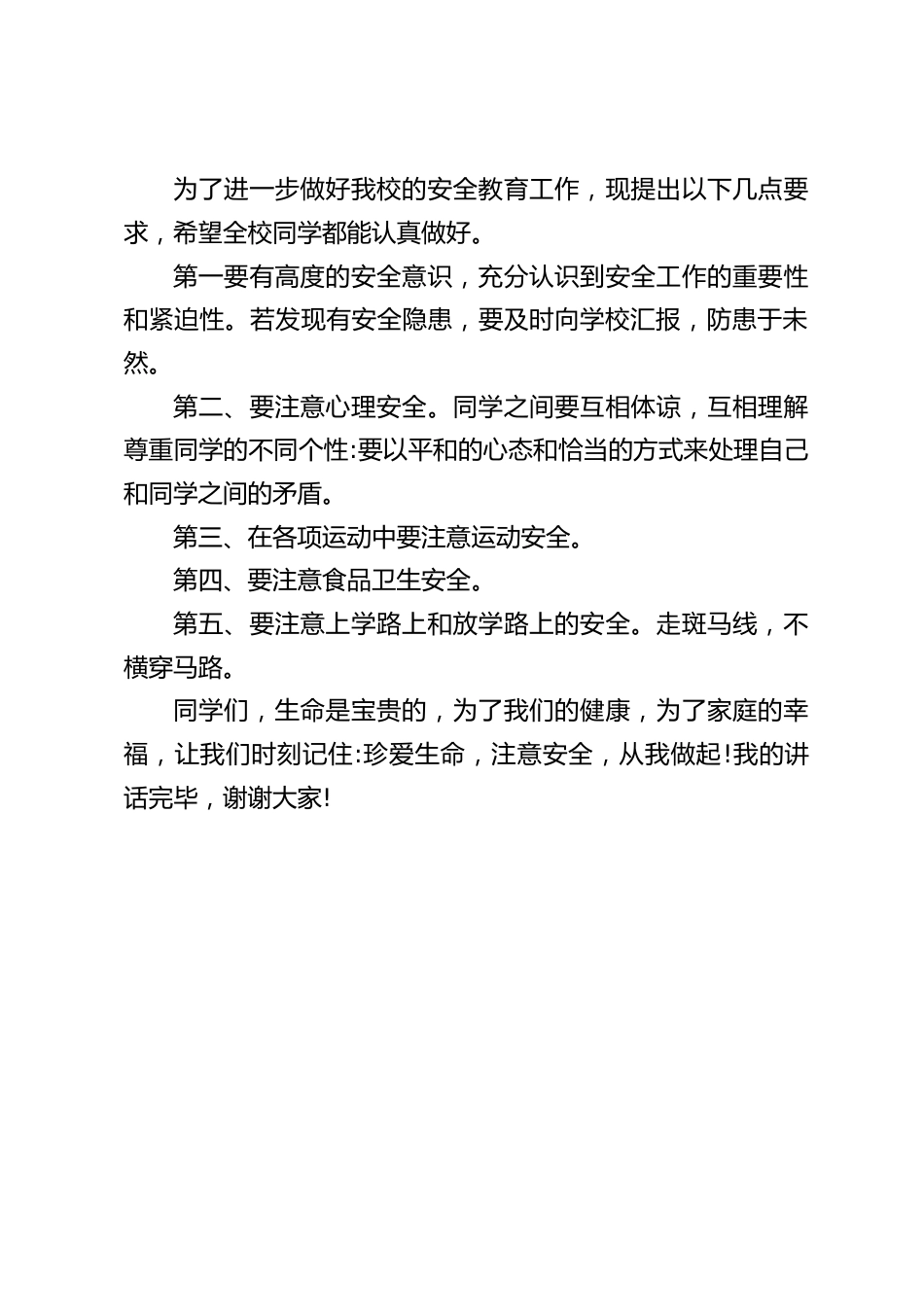 第29个全国中小学安全教育日,校长在国旗下讲话:强化安全意识,提高安全素养_第2页