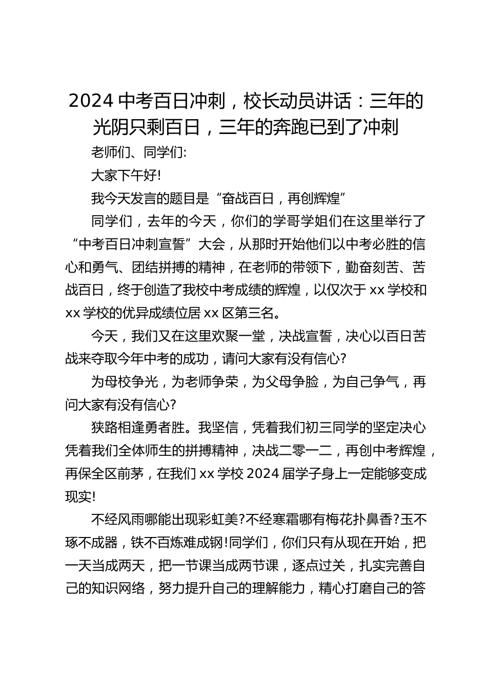 2024中考百日冲刺,校长动员讲话:三年的光阴只剩百日,三年的奔跑已到了冲刺_第1页