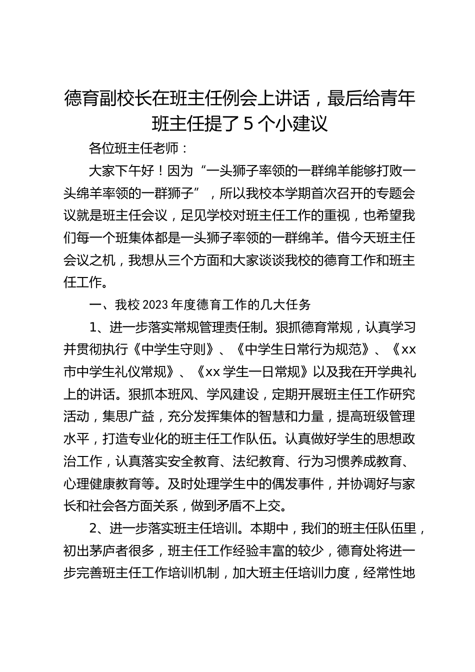 德育副校长在班主任例会上讲话,最后给青年班主任提了5个小建议_第1页