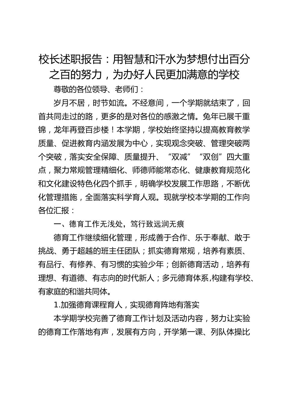 校长述职报告:用智慧和汗水为梦想付出百分之百的努力,为办好人民更加满意的学校_第1页