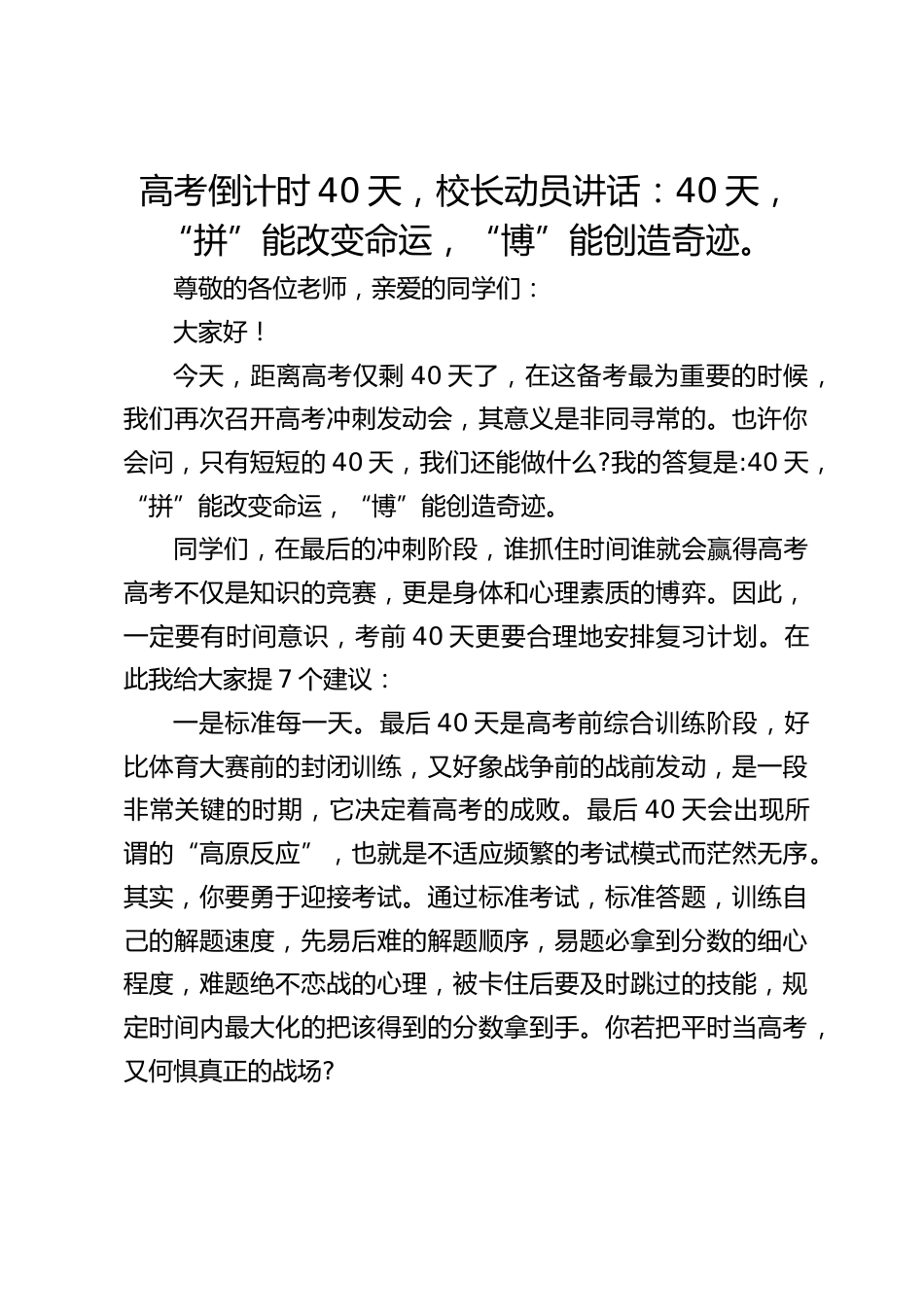 高考倒计时40天,校长动员讲话:40天,“拼”能改变命运,“博”能创造奇迹。_第1页