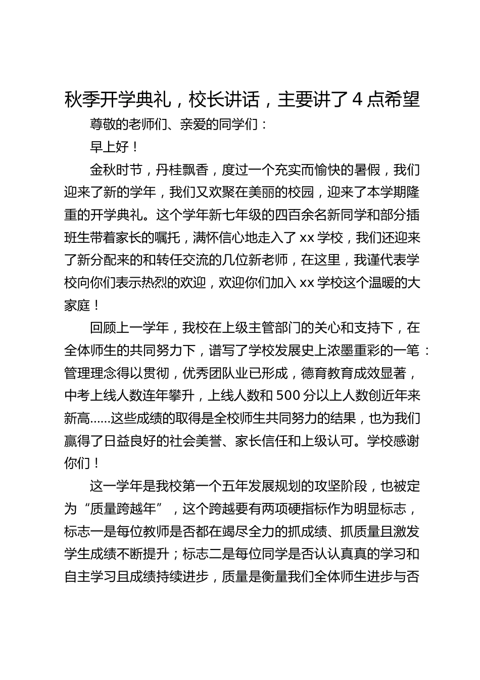 秋季开学典礼,校长讲话,主要讲了4点希望_第1页