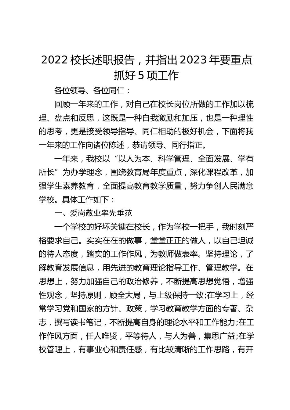 2022校长述职报告,并指出2023年要重点抓好5项工作_2_第1页