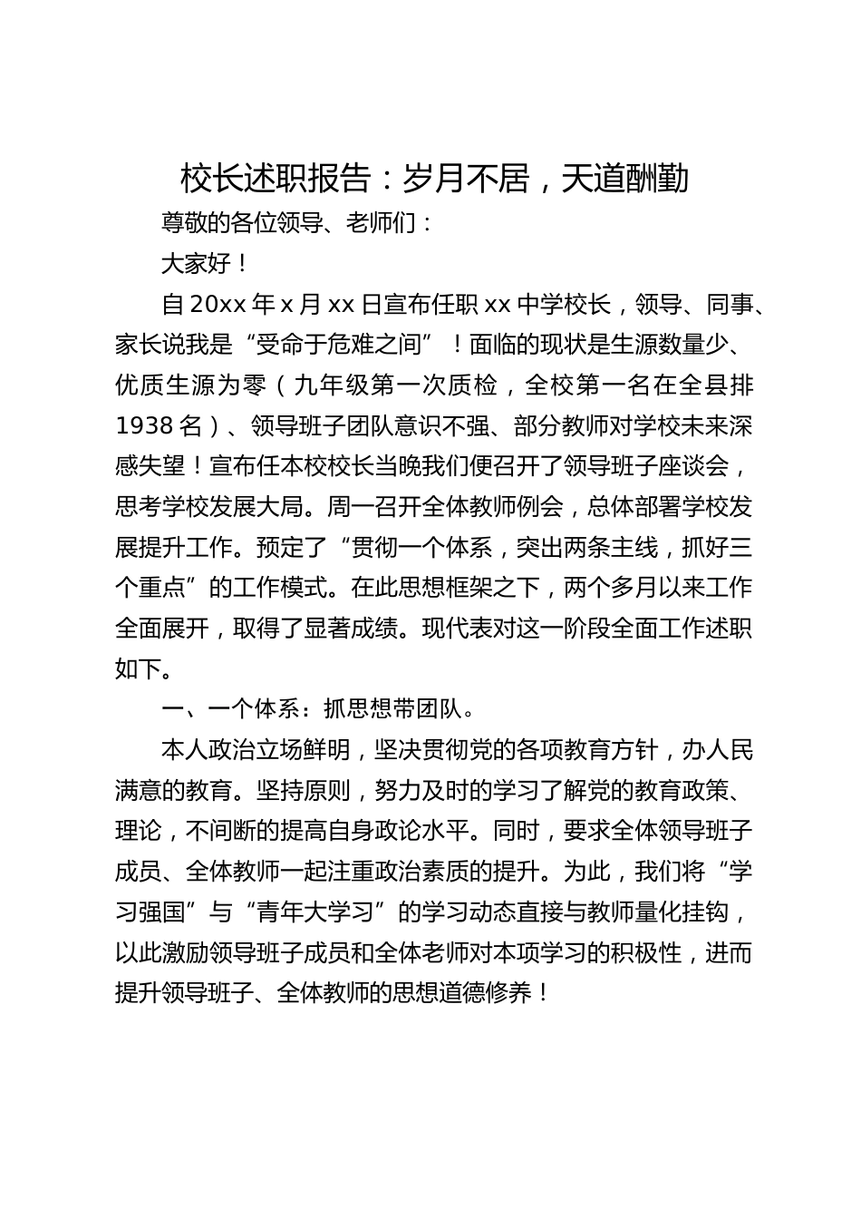 校长述职报告:岁月不居,天道酬勤_第1页