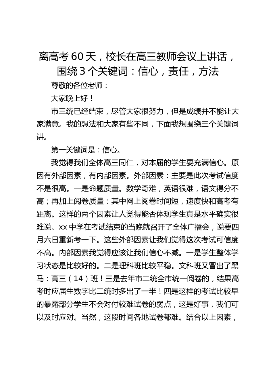 离高考60天,校长在高三教师会议上讲话,围绕3个关键词:信心,责任,方法_第1页