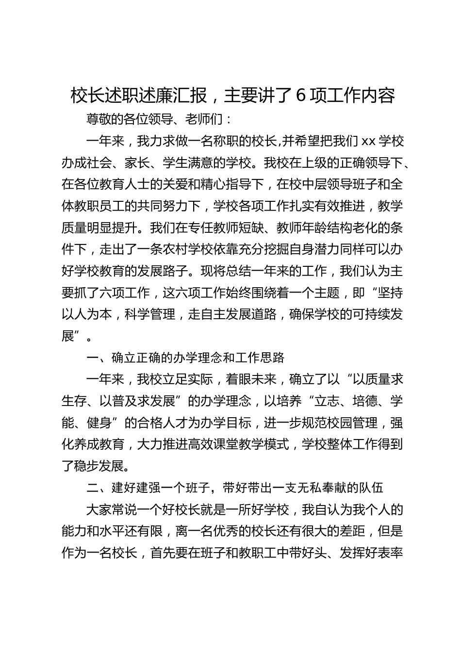 校长述职述廉汇报,主要讲了6项工作内容_第1页
