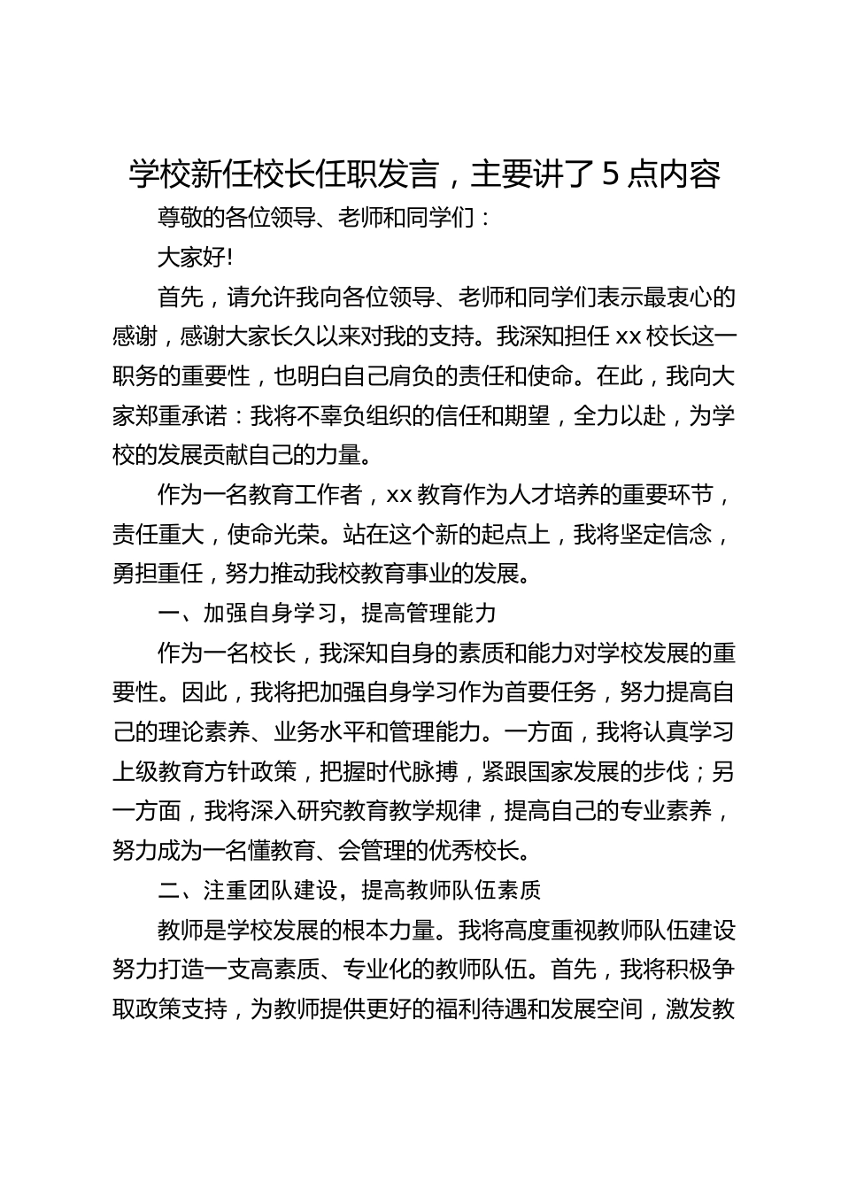 学校新任校长任职发言,主要讲了5点内容_第1页