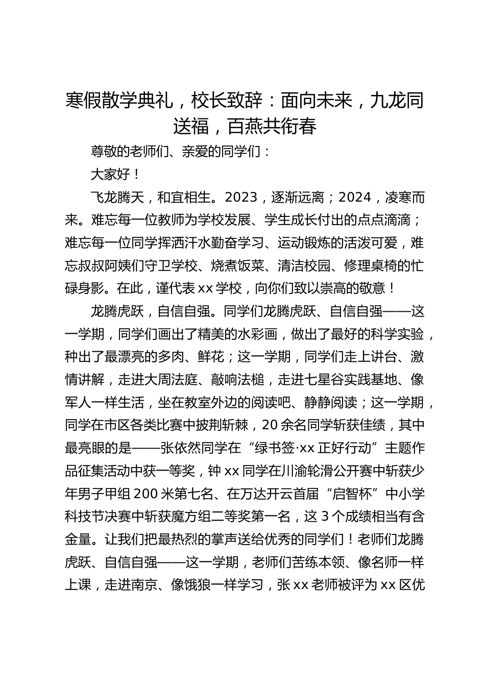 寒假散学典礼,校长致辞:面向未来,九龙同送福,百燕共衔春_第1页