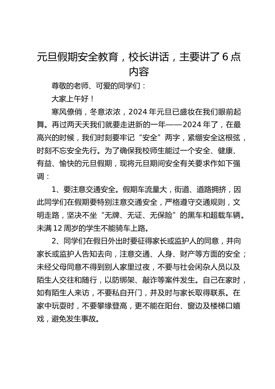元旦假期安全教育,校长讲话,主要讲了6点内容_第1页