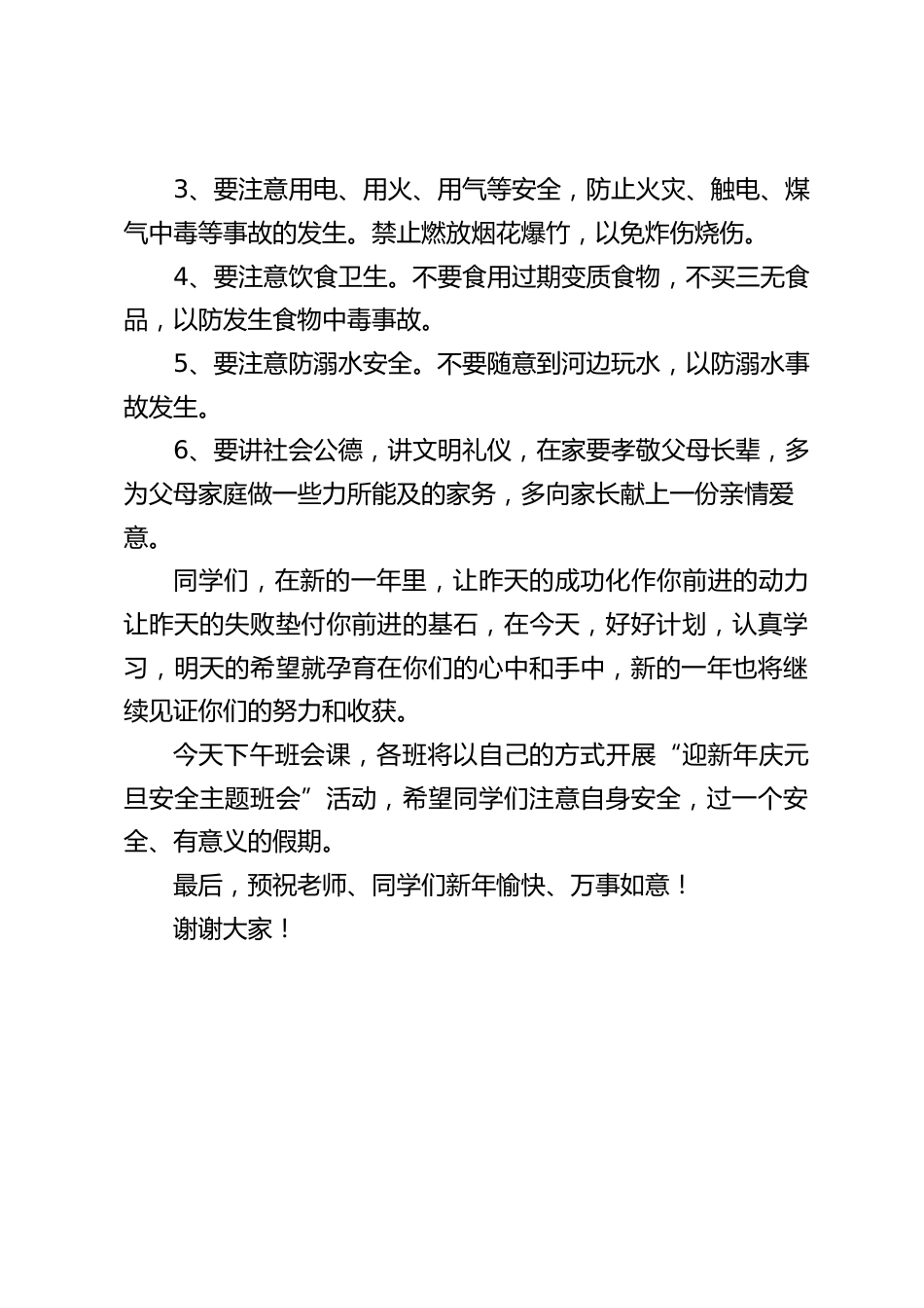 元旦假期安全教育,校长讲话,主要讲了6点内容_第2页