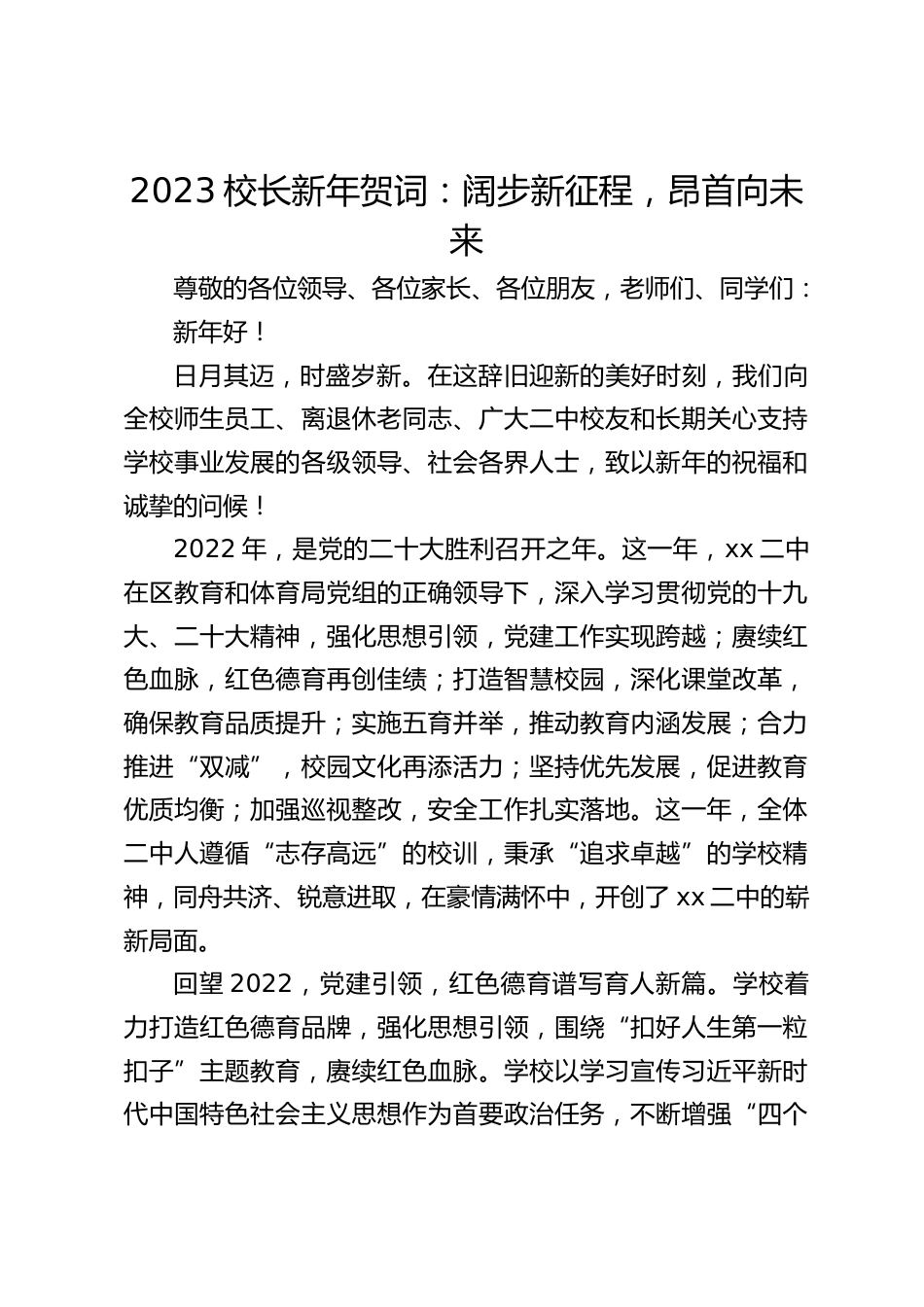 2023校长新年贺词:阔步新征程,昂首向未来_第1页