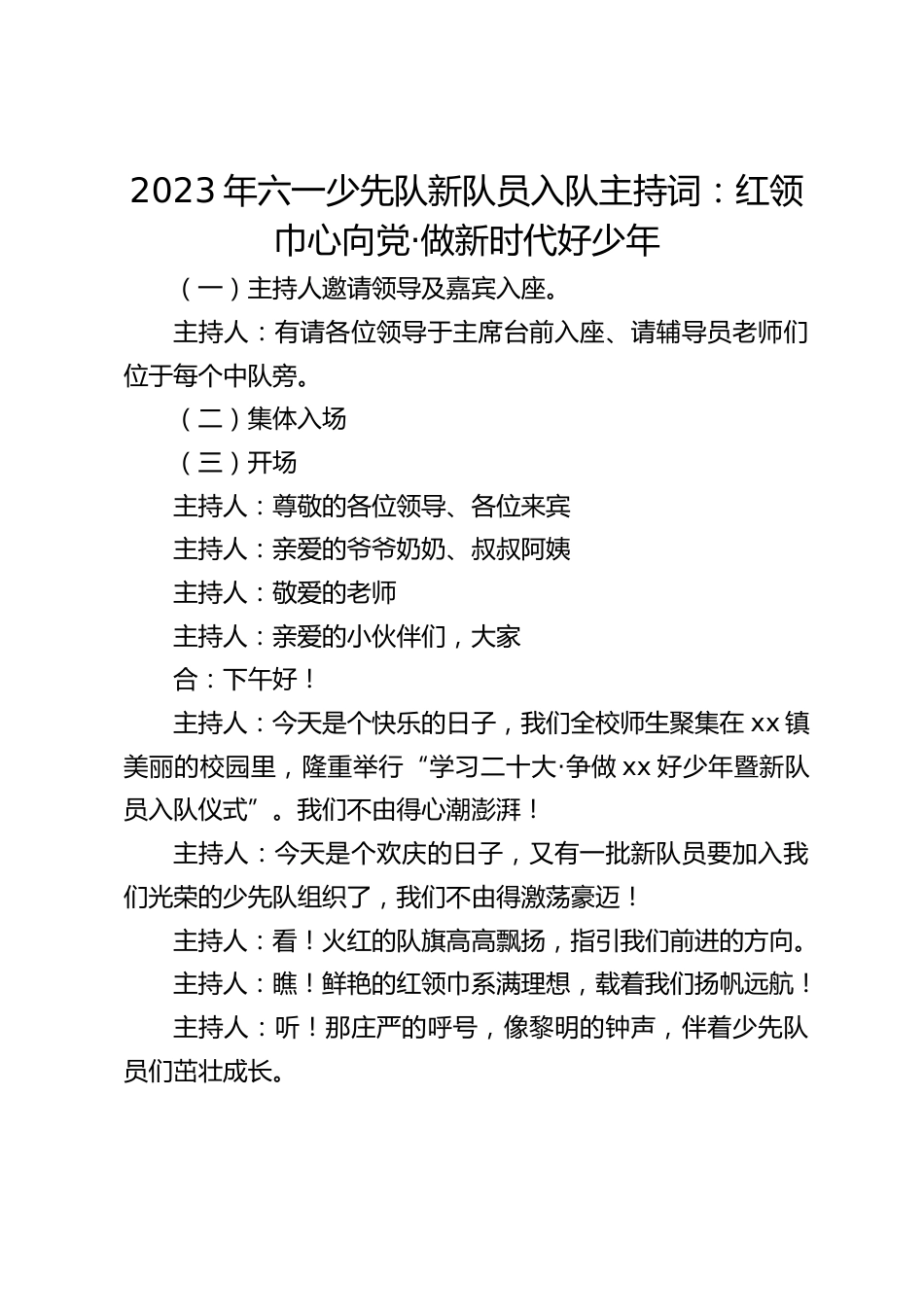 2023年六一少先队新队员入队主持词:红领巾心向党·做新时代好少年_第1页