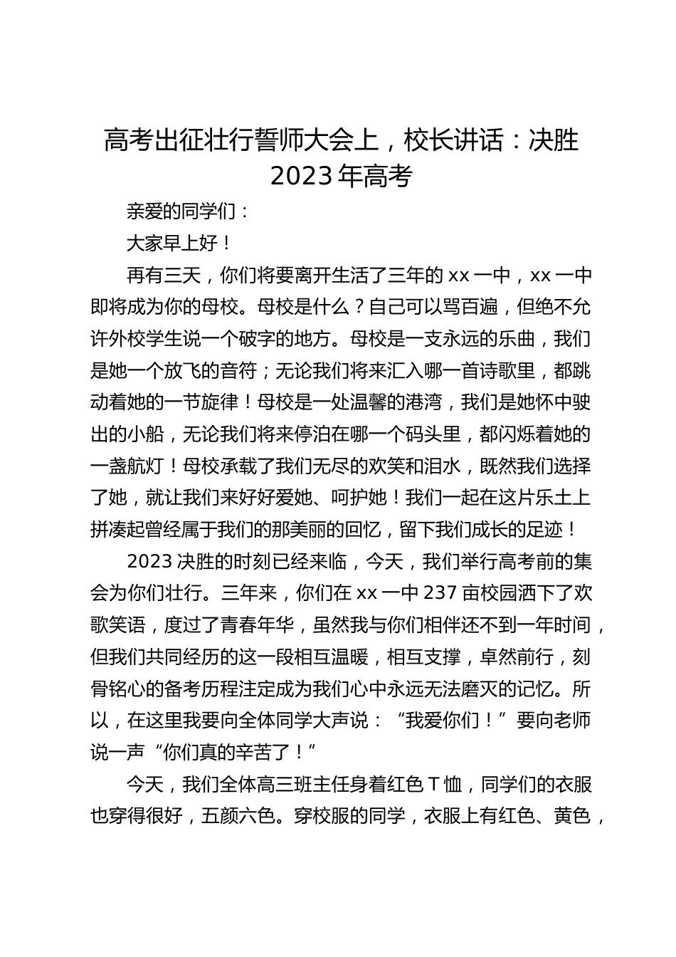 高考出征壮行誓师大会上,校长讲话:决胜2023年高考_第1页