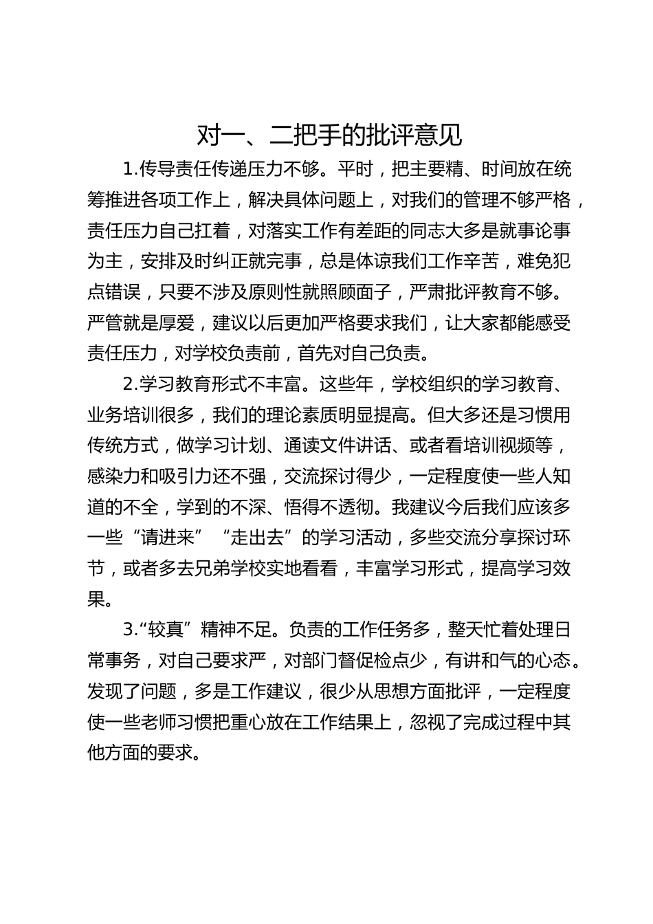 对一、二把手的批评意见_第1页