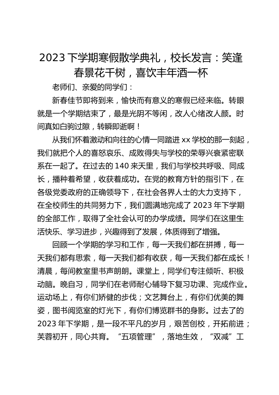 2023下学期寒假散学典礼,校长发言:笑逢春景花千树,喜饮丰年酒一杯_第1页