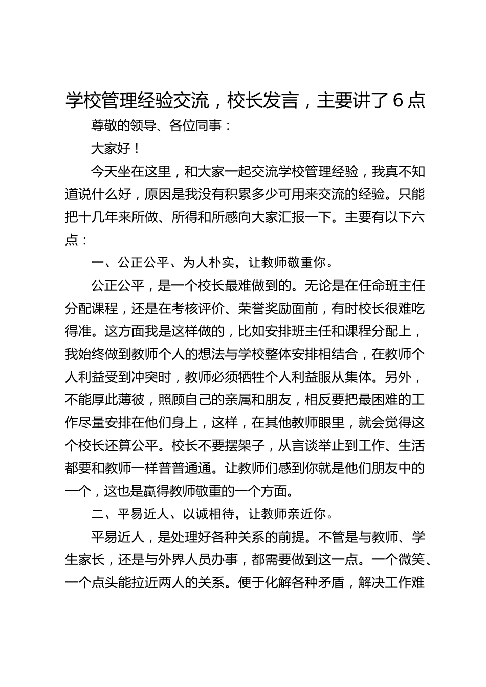 学校管理经验交流,校长发言,主要讲了6点_第1页