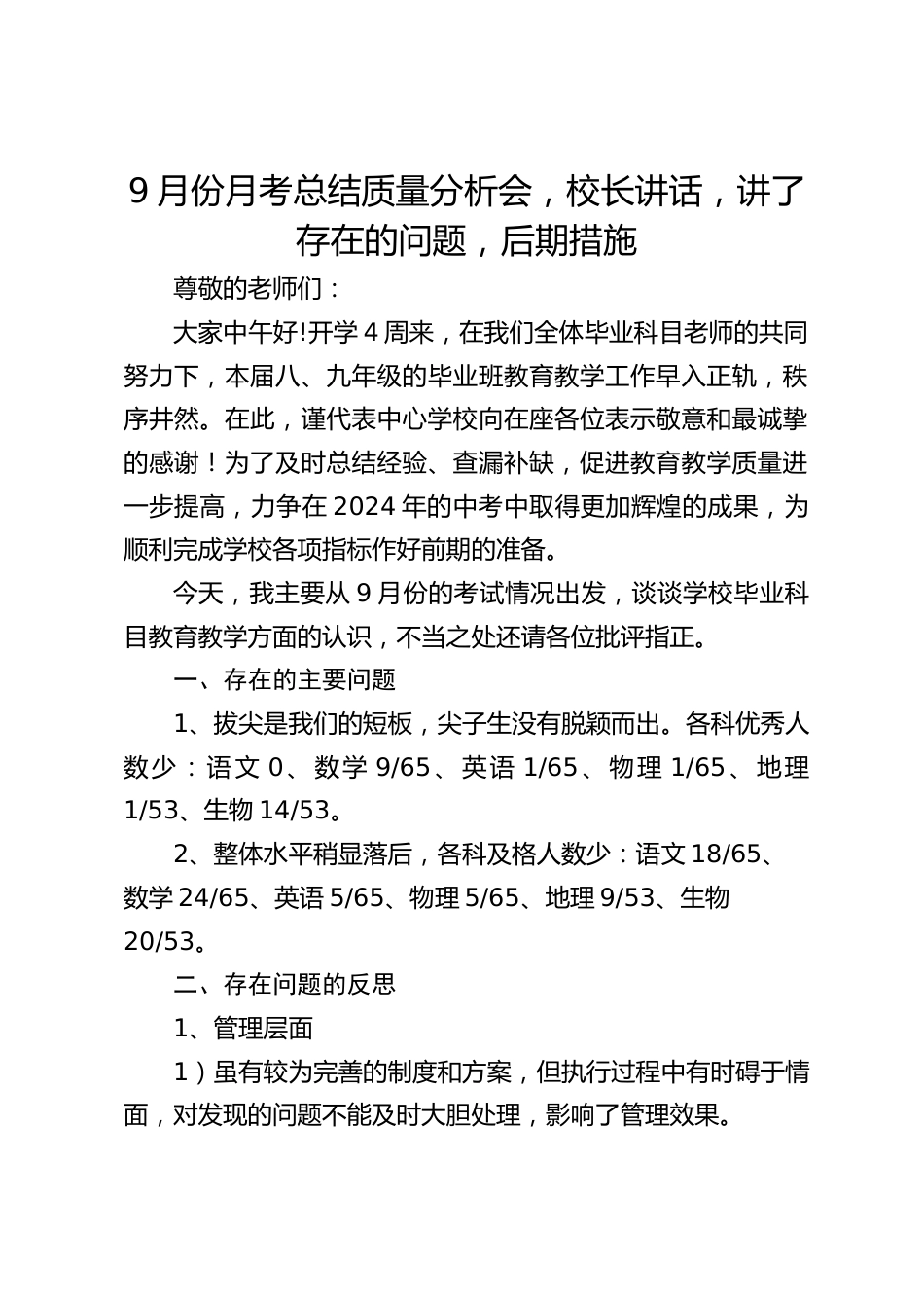9月份月考总结质量分析会,校长讲话,讲了存在的问题,后期措施_第1页