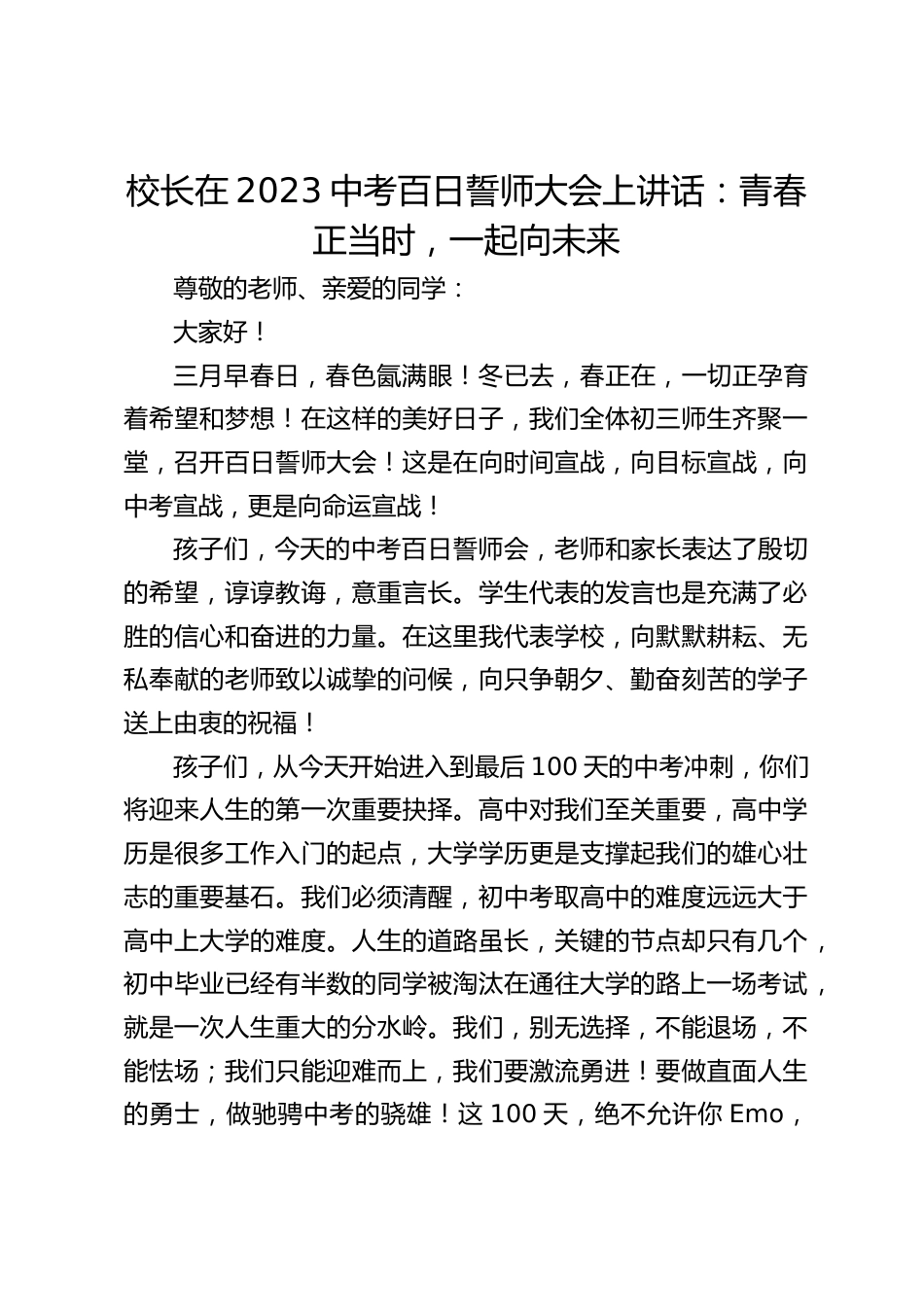 校长在2023中考百日誓师大会上讲话:青春正当时,一起向未来_第1页
