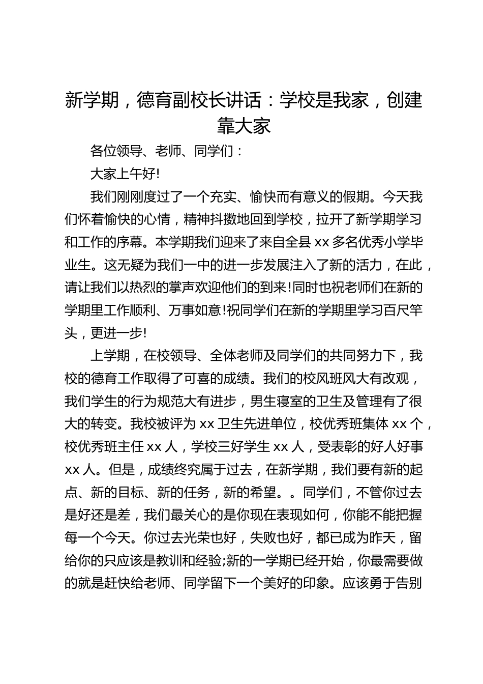 新学期,德育副校长讲话:学校是我家,创建靠大家_第1页