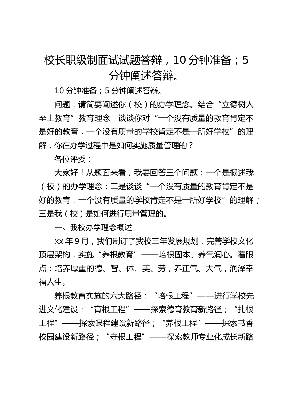 校长职级制面试试题答辩,10分钟准备;5分钟阐述答辩。_第1页