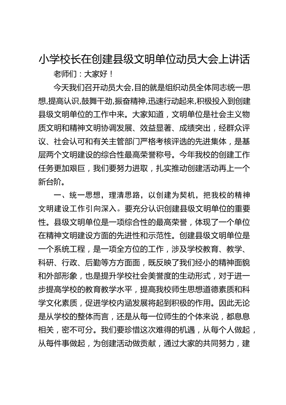 小学校长在创建县级文明单位动员大会上讲话_第1页