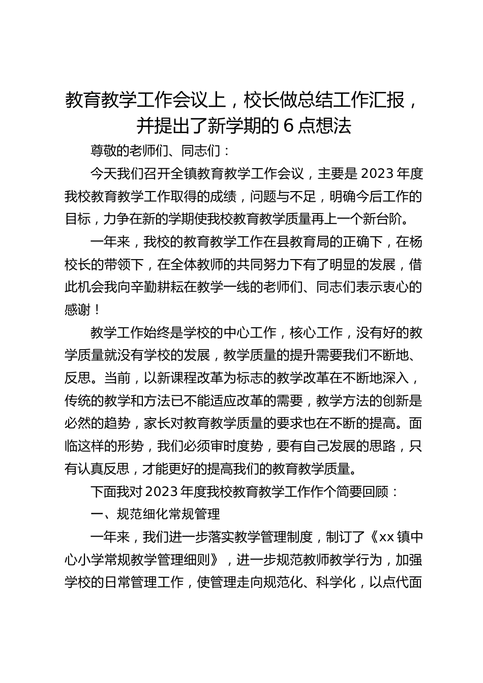 教育教学工作会议上,校长做总结工作汇报,并提出了新学期的6点想法_第1页