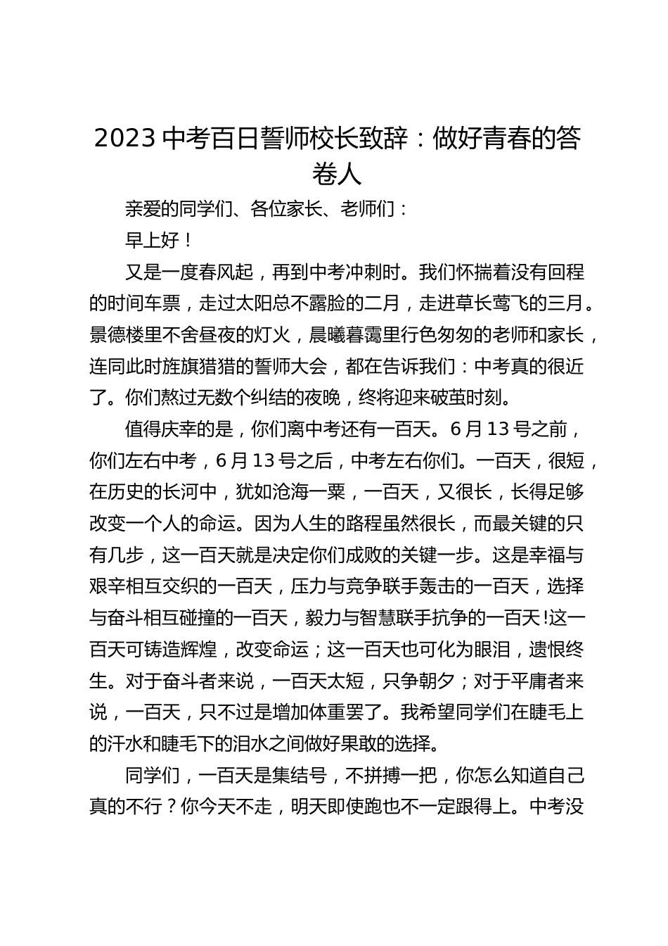 2023中考百日誓师校长致辞:做好青春的答卷人_第1页