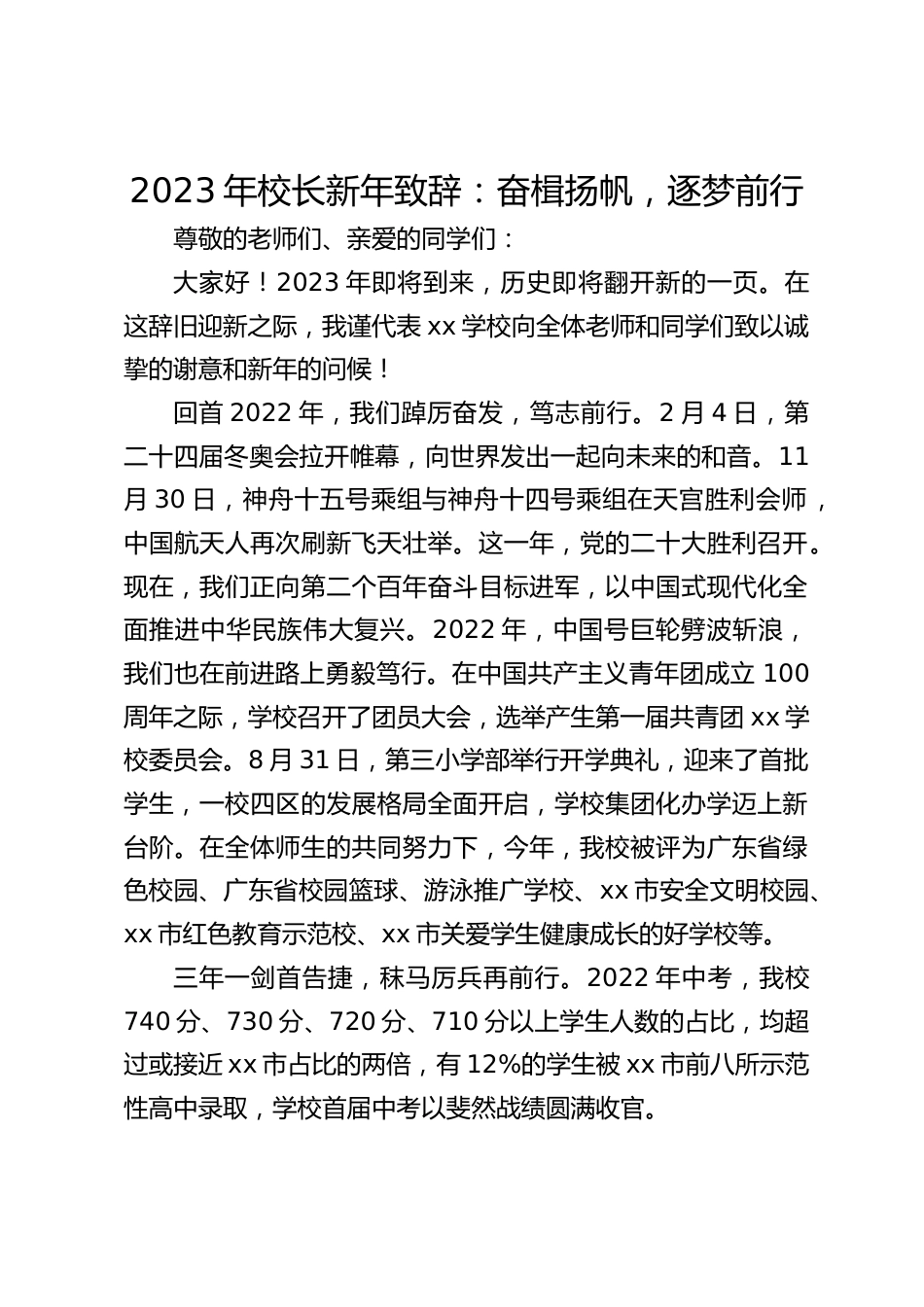 2023年校长新年致辞:奋楫扬帆,逐梦前行_第1页