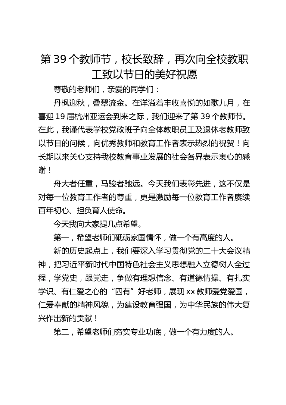 第39个教师节,校长致辞,再次向全校教职工致以节日的美好祝愿_第1页