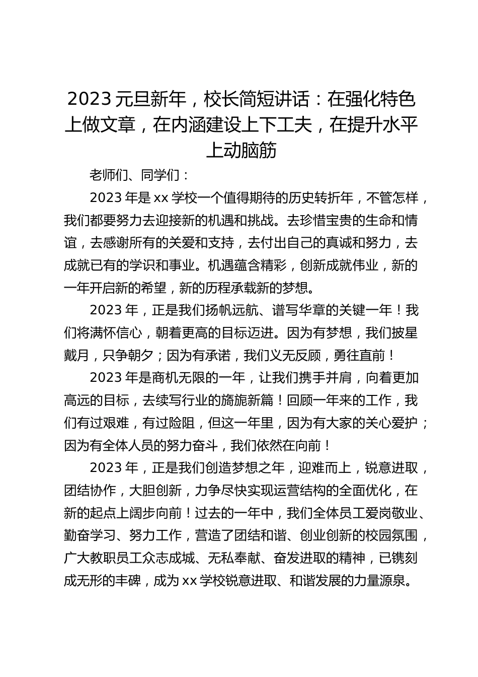 2023元旦新年,校长简短讲话:在强化特色上做文章,在内涵建设上下工夫,在提升水平上动脑筋_第1页