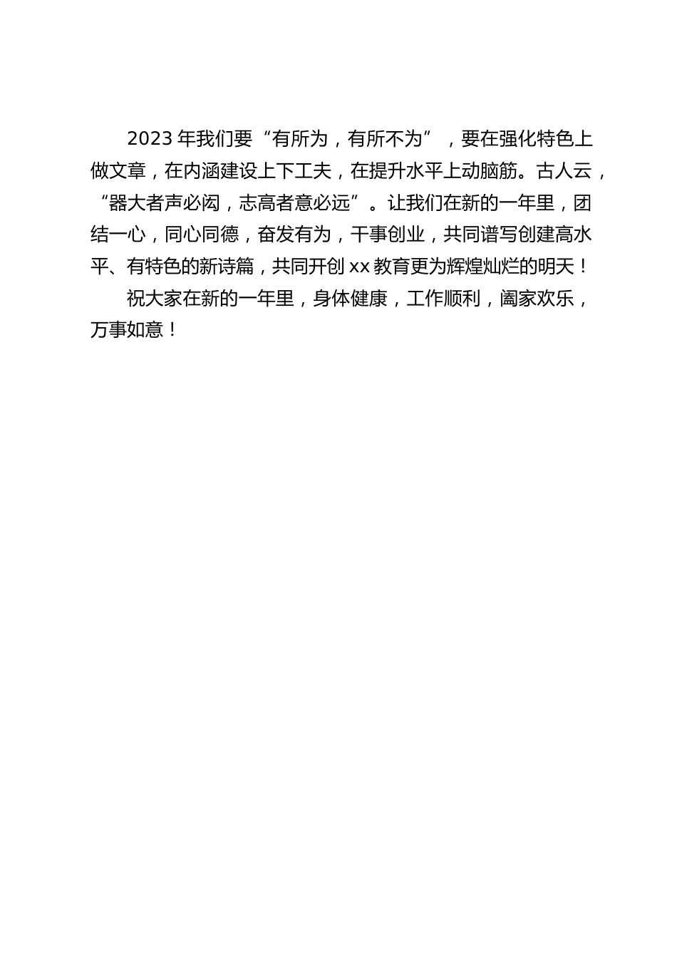 2023元旦新年,校长简短讲话:在强化特色上做文章,在内涵建设上下工夫,在提升水平上动脑筋_第2页