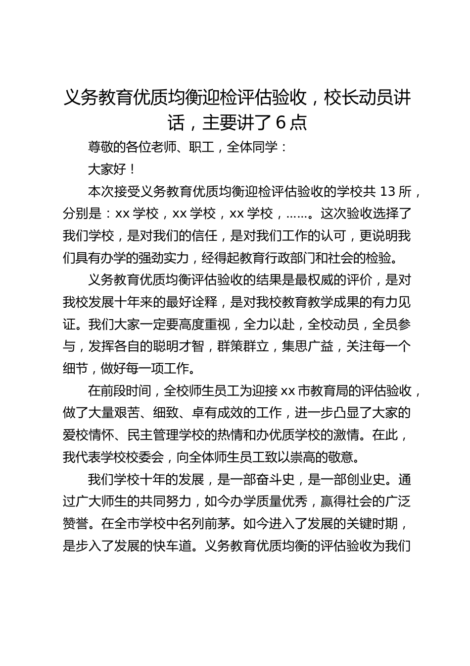 义务教育优质均衡迎检评估验收,校长动员讲话,主要讲了6点_第1页