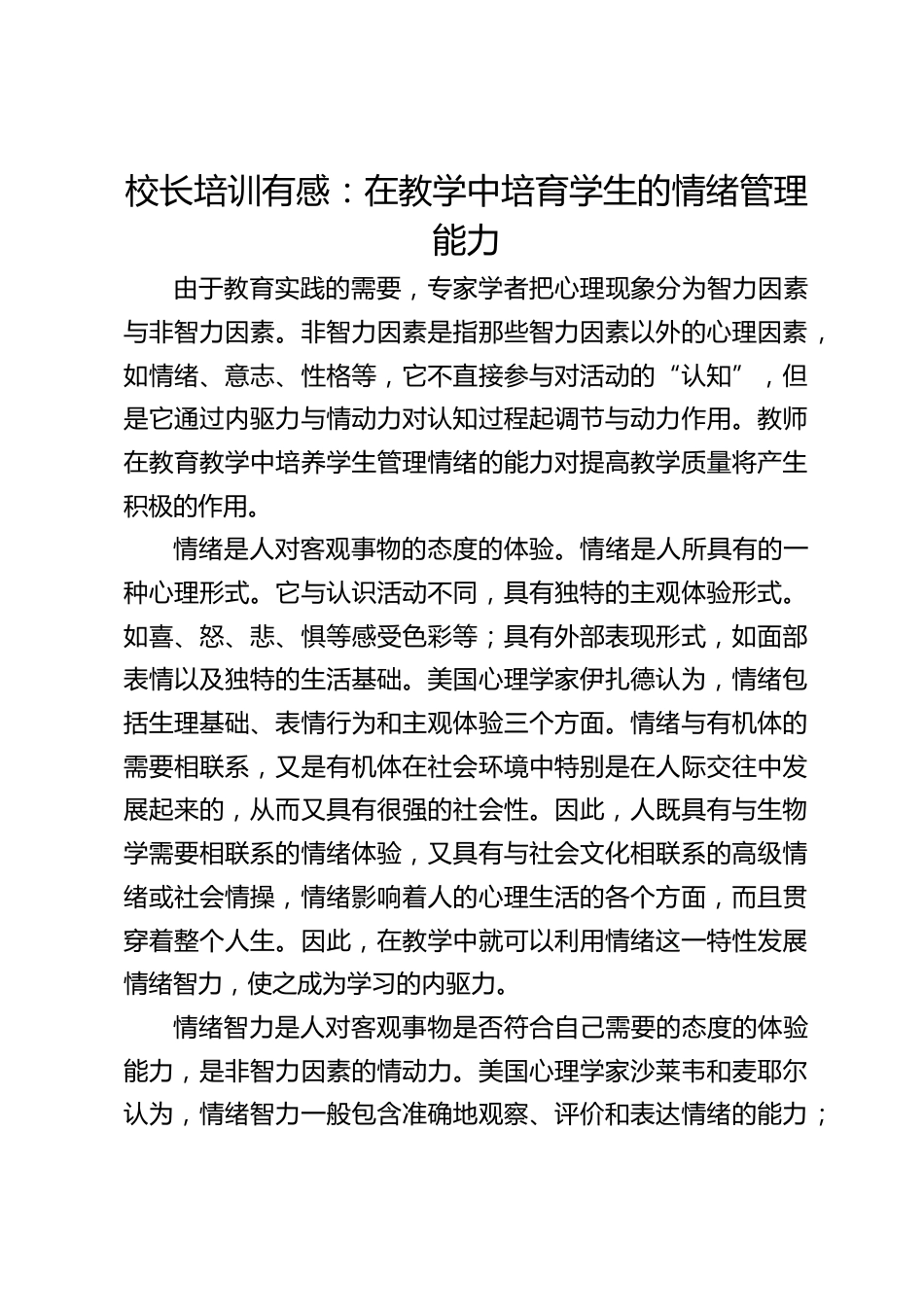 校长培训有感:在教学中培育学生的情绪管理能力_第1页