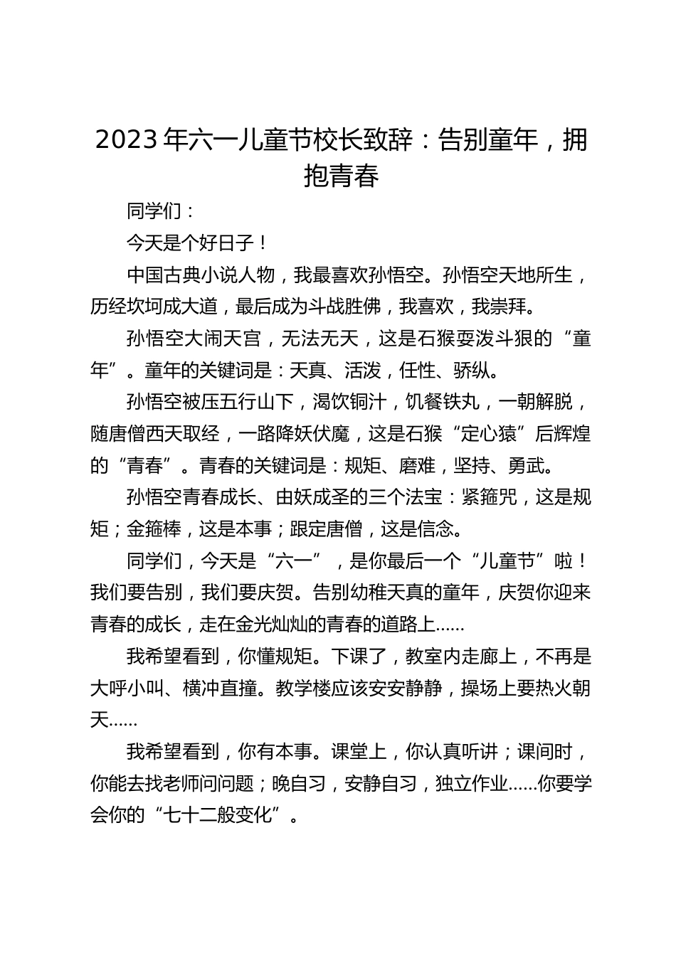2023年六一儿童节校长致辞:告别童年,拥抱青春_第1页